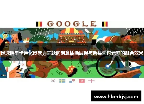 足球明星卡通化形象为主题的创意插画展现与街头乞讨元素的融合效果