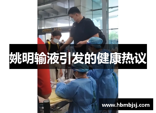 姚明输液引发的健康热议
