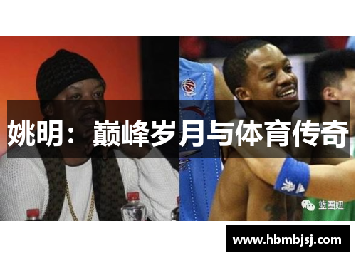 姚明：巅峰岁月与体育传奇