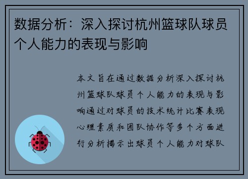 数据分析：深入探讨杭州篮球队球员个人能力的表现与影响