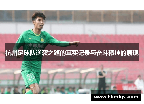 杭州足球队逆袭之路的真实记录与奋斗精神的展现