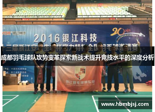 成都羽毛球队攻势变革探索新战术提升竞技水平的深度分析