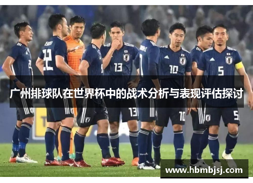 广州排球队在世界杯中的战术分析与表现评估探讨