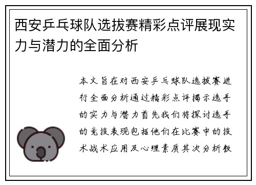 西安乒乓球队选拔赛精彩点评展现实力与潜力的全面分析