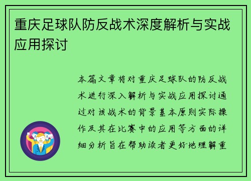 重庆足球队防反战术深度解析与实战应用探讨