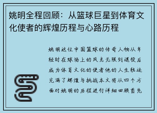 姚明全程回顾：从篮球巨星到体育文化使者的辉煌历程与心路历程