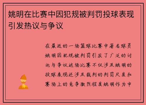 姚明在比赛中因犯规被判罚投球表现引发热议与争议
