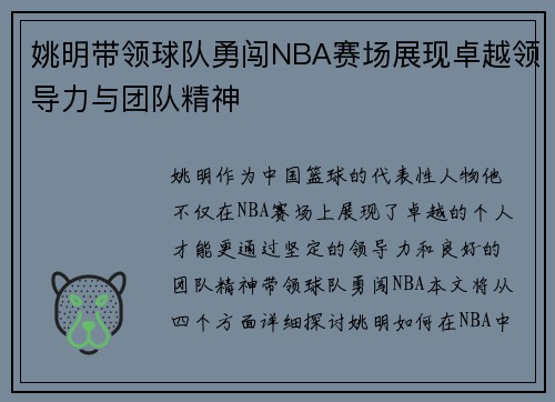 姚明带领球队勇闯NBA赛场展现卓越领导力与团队精神