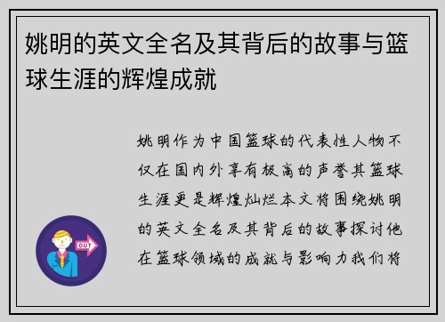 姚明的英文全名及其背后的故事与篮球生涯的辉煌成就