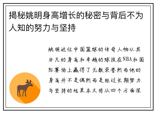 揭秘姚明身高增长的秘密与背后不为人知的努力与坚持