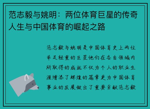 范志毅与姚明：两位体育巨星的传奇人生与中国体育的崛起之路