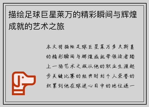 描绘足球巨星莱万的精彩瞬间与辉煌成就的艺术之旅