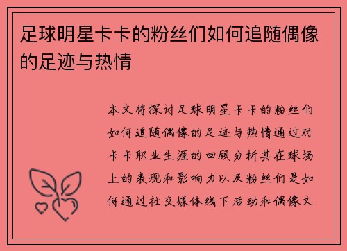 足球明星卡卡的粉丝们如何追随偶像的足迹与热情