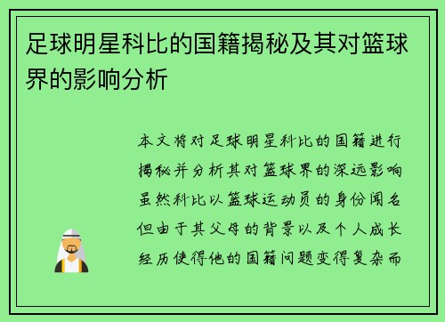 足球明星科比的国籍揭秘及其对篮球界的影响分析