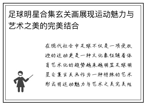 足球明星合集玄关画展现运动魅力与艺术之美的完美结合
