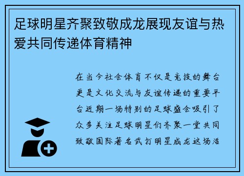 足球明星齐聚致敬成龙展现友谊与热爱共同传递体育精神