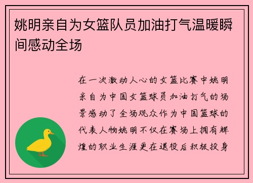 姚明亲自为女篮队员加油打气温暖瞬间感动全场