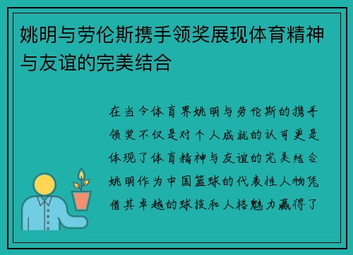 姚明与劳伦斯携手领奖展现体育精神与友谊的完美结合