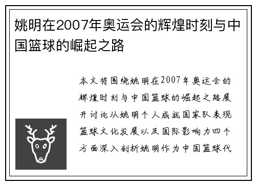 姚明在2007年奥运会的辉煌时刻与中国篮球的崛起之路