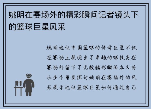 姚明在赛场外的精彩瞬间记者镜头下的篮球巨星风采
