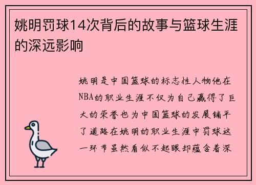 姚明罚球14次背后的故事与篮球生涯的深远影响