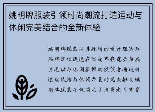 姚明牌服装引领时尚潮流打造运动与休闲完美结合的全新体验