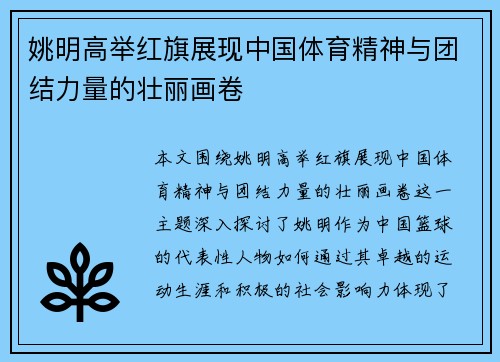 姚明高举红旗展现中国体育精神与团结力量的壮丽画卷
