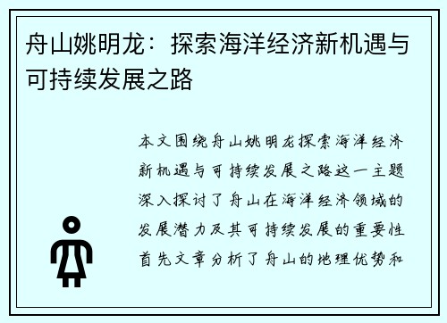 舟山姚明龙：探索海洋经济新机遇与可持续发展之路