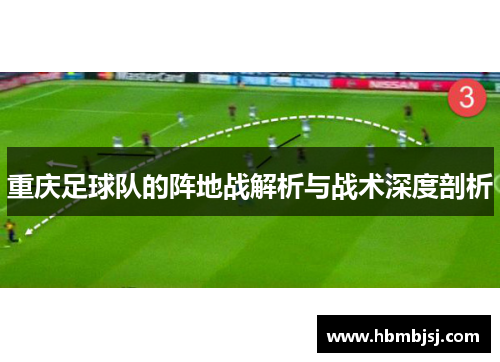 重庆足球队的阵地战解析与战术深度剖析