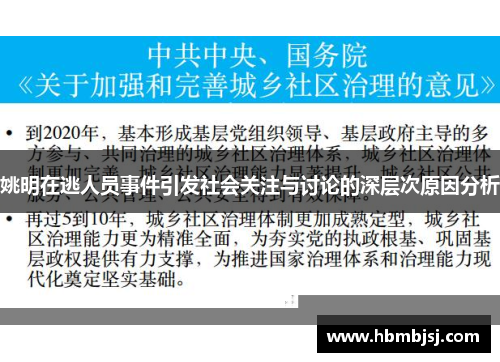 姚明在逃人员事件引发社会关注与讨论的深层次原因分析