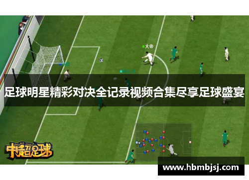 足球明星精彩对决全记录视频合集尽享足球盛宴