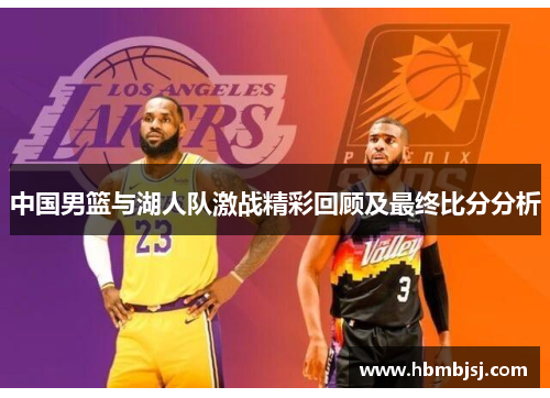 中国男篮与湖人队激战精彩回顾及最终比分分析