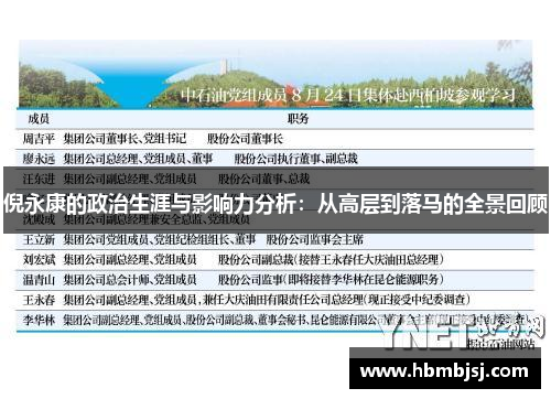 倪永康的政治生涯与影响力分析：从高层到落马的全景回顾