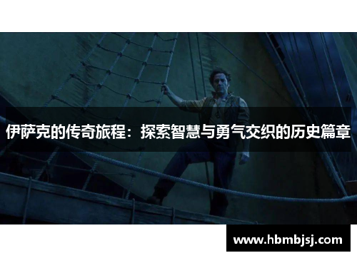 伊萨克的传奇旅程：探索智慧与勇气交织的历史篇章