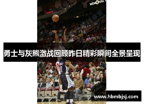 勇士与灰熊激战回顾昨日精彩瞬间全景呈现