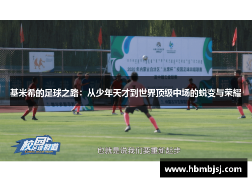 基米希的足球之路：从少年天才到世界顶级中场的蜕变与荣耀