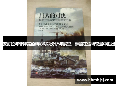 安哥拉与菲律宾的精彩对决分析与展望，谁能在这场较量中胜出