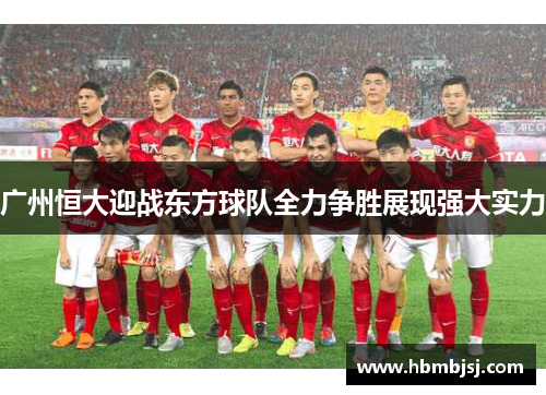 广州恒大迎战东方球队全力争胜展现强大实力
