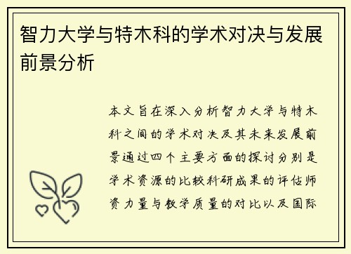 智力大学与特木科的学术对决与发展前景分析
