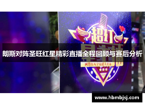 朗斯对阵圣旺红星精彩直播全程回顾与赛后分析