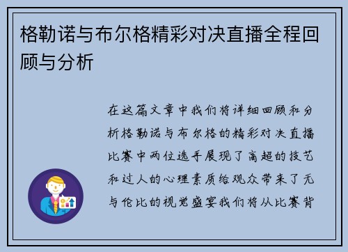 格勒诺与布尔格精彩对决直播全程回顾与分析