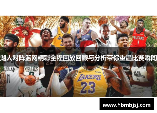 湖人对阵篮网精彩全程回放回顾与分析带你重温比赛瞬间