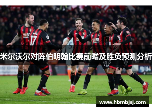 米尔沃尔对阵伯明翰比赛前瞻及胜负预测分析