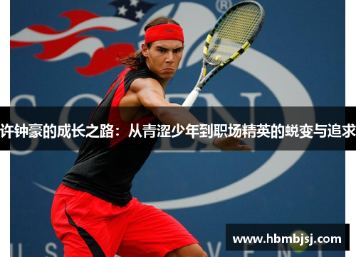 许钟豪的成长之路：从青涩少年到职场精英的蜕变与追求