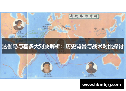 达伽马与基多大对决解析：历史背景与战术对比探讨