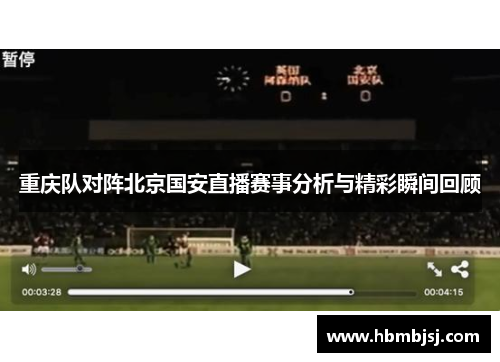 重庆队对阵北京国安直播赛事分析与精彩瞬间回顾