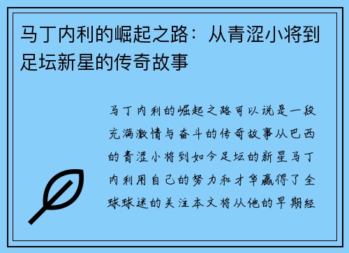 马丁内利的崛起之路：从青涩小将到足坛新星的传奇故事