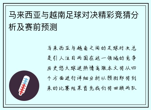 马来西亚与越南足球对决精彩竞猜分析及赛前预测