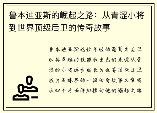 鲁本迪亚斯的崛起之路：从青涩小将到世界顶级后卫的传奇故事