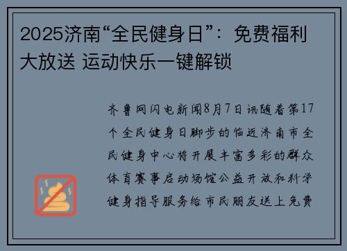 2025济南“全民健身日”：免费福利大放送 运动快乐一键解锁